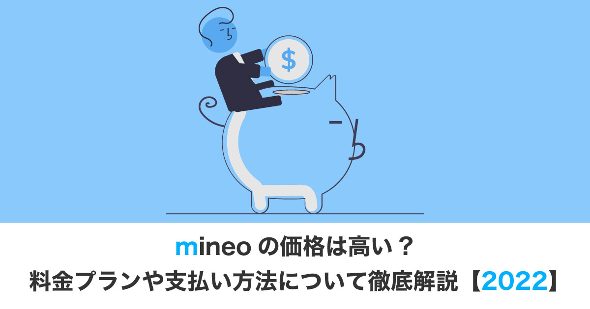 mineo価格のアイキャッチ画像
