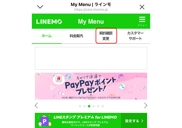 LINEMOの支払い方法の確認ステップ２