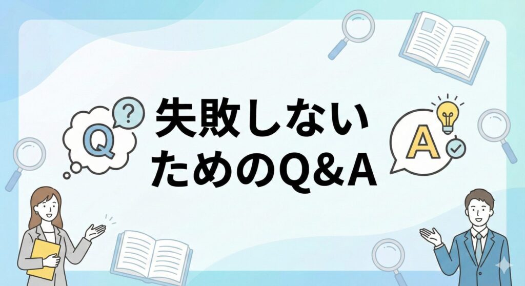 格安SIM乗り換えで失敗しないためのよくある質問(Q&A)解説の見出し画像