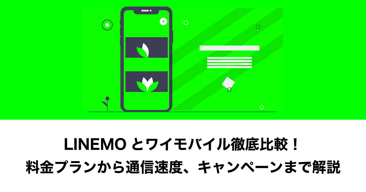 LINEMOとワイモバイルの比較記事のイメージ画像