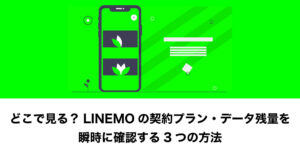 LINEMO プラン 確認