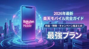 【2026年最新】楽天モバイル完全ガイドのアイキャッチ画像。「料金・特徴・キャンペーン総まとめ」と「最強プラン」について解説する記事のタイトルロゴと、未来的なスマートフォンのイラスト。