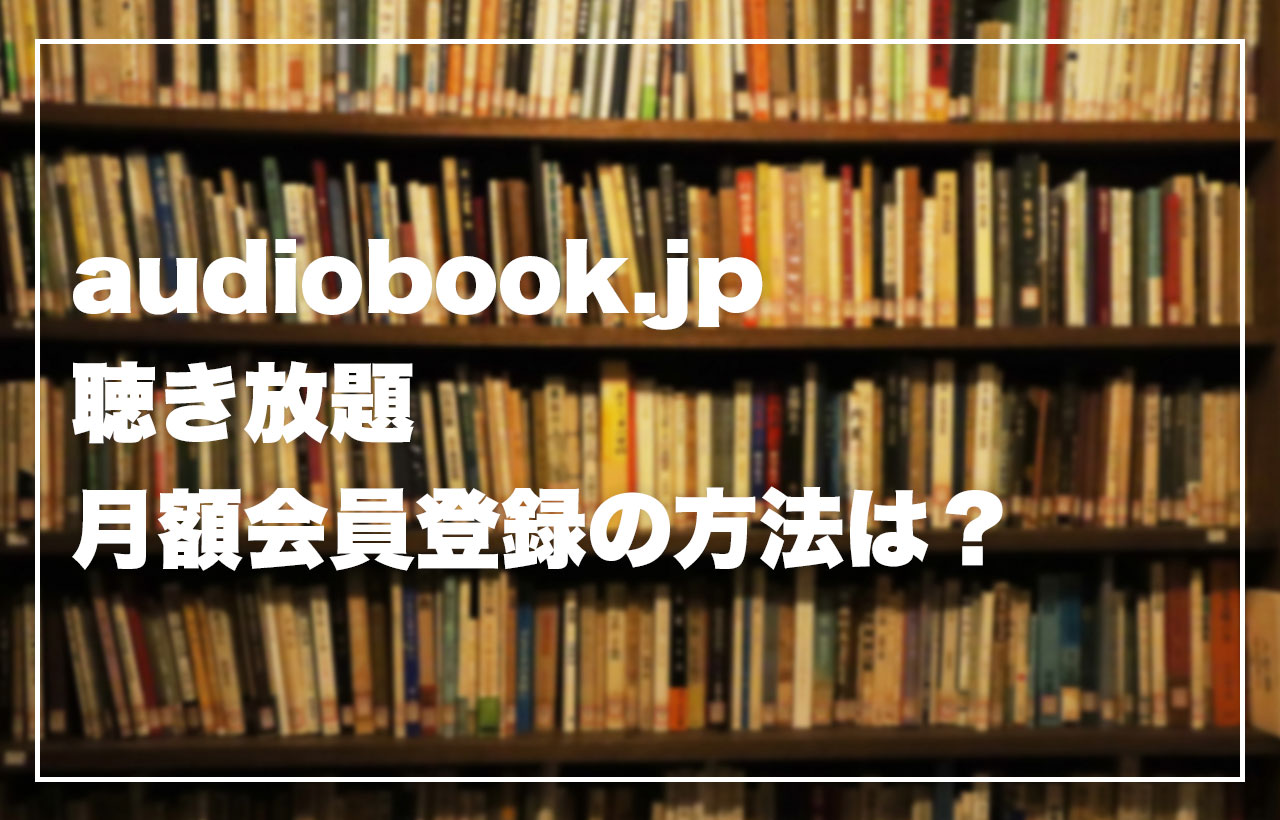 audiobook.jpのアイキャッチ画像