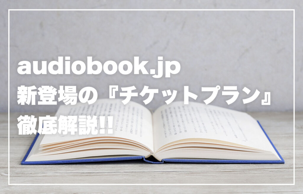 audiobook.jpチケットプランのアイキャッチ画像