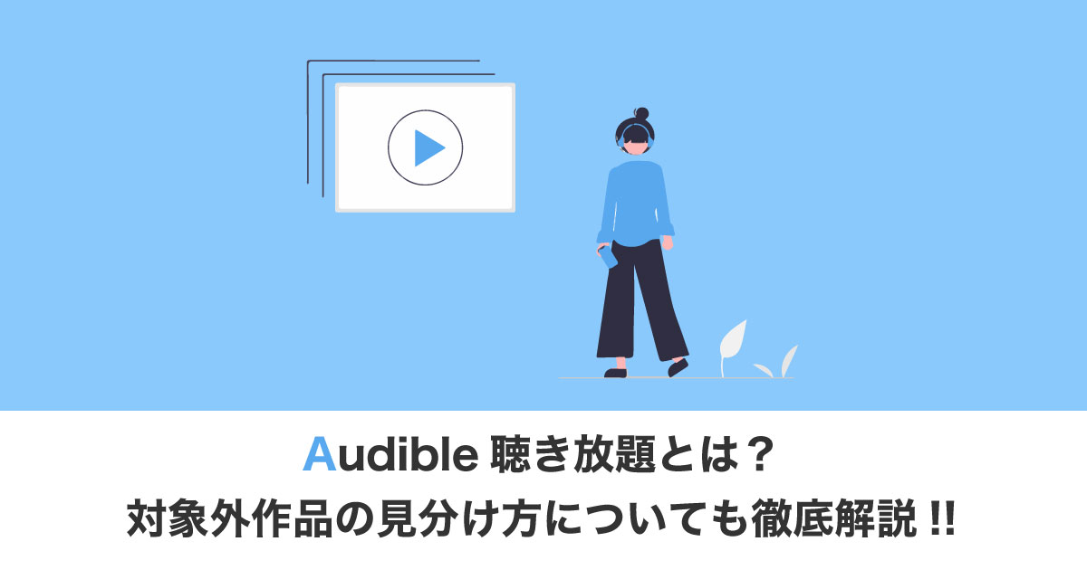 Audible聴き放題のアイキャッチ画像