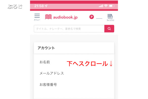 audiobook.jp解約方法3