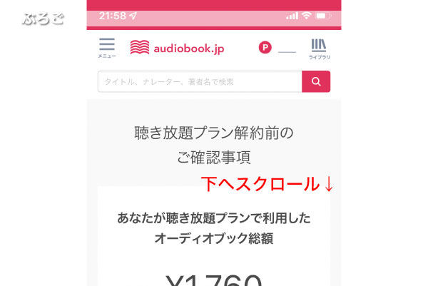 audiobook.jp解約方法5