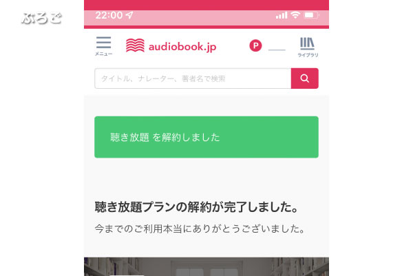 audiobook.jp解約方法10