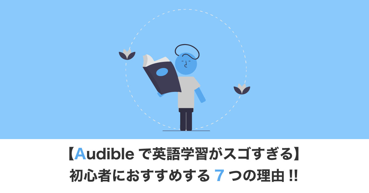 Audible英語学習のアイキャッチ画像