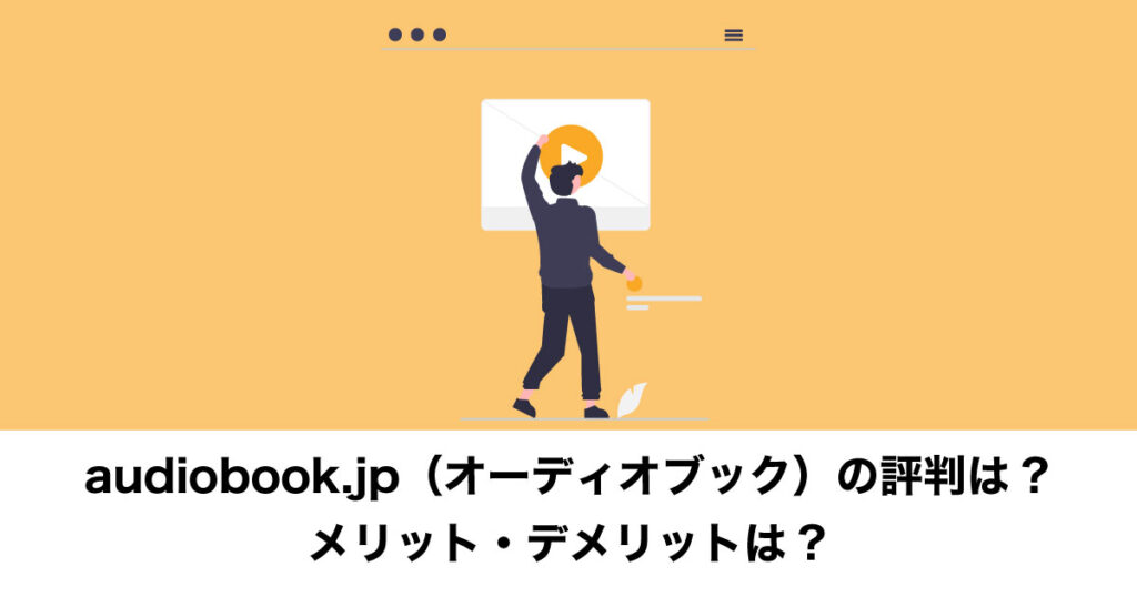 audiobook.jpの評判のイメージ画像