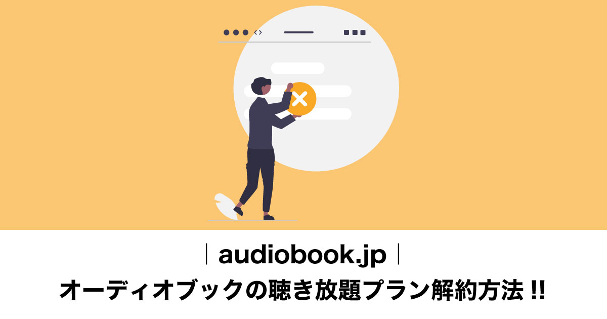 audiobook.jp解約のイメージ画像