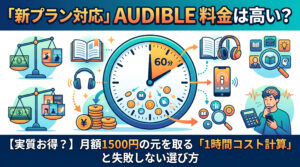 「新プラン対応 Audible料金は高い？」と月額1500円の元を取る「1時間コスト計算」の文字が入ったブログ用アイキャッチ画像。中央に60分を強調した時計、左に料金と本の価値を比較する天秤、右に電卓を叩く男性のイラストが描かれた、オーディオブックのコスパ検証を表現する図解"