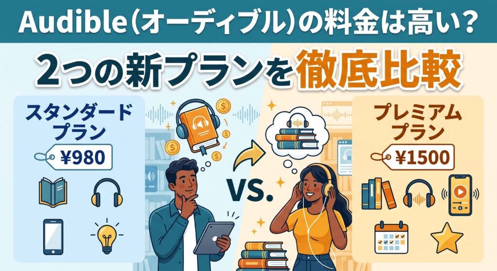 「Audible(オーディブル)の料金は高い?2つの新プランを徹底比較」の文字が入ったブログ用アイキャッチ画像。左側に980円の「スタンダードプラン」、右側に1500円の「プレミアムプラン」の解説枠があり、中央で男女のイラストがどちらのプランが良いか比較・検討している対比図解