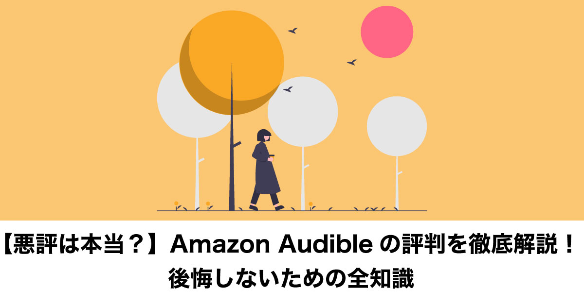 オーディブル評判のイメージ画像