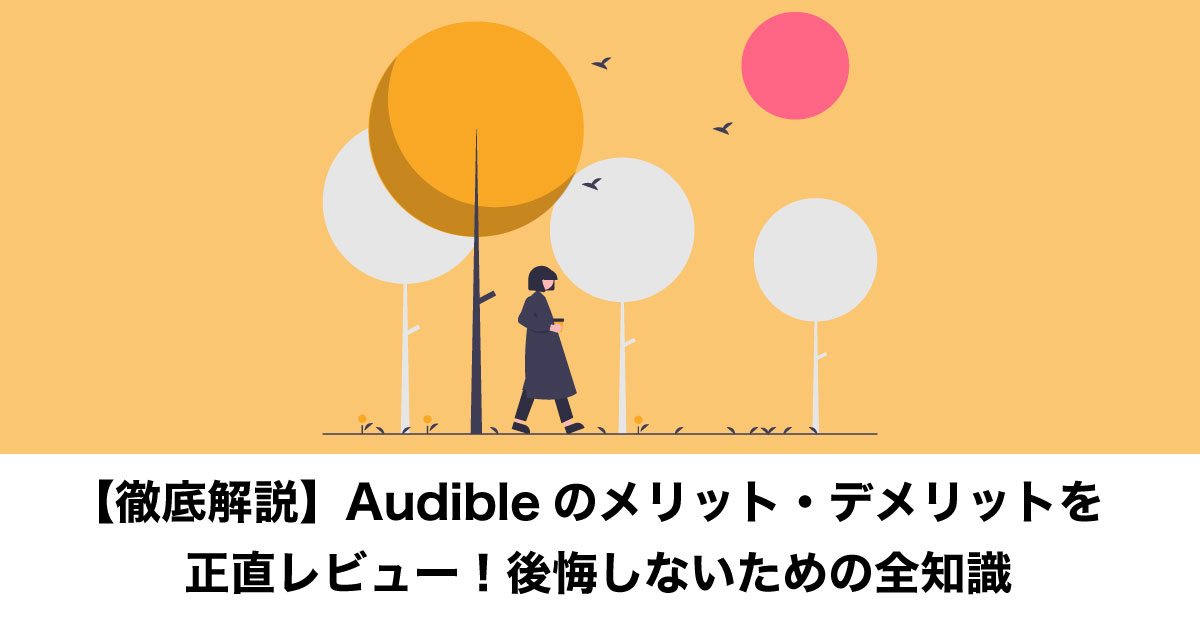 Audibleのメリットとデメリット
