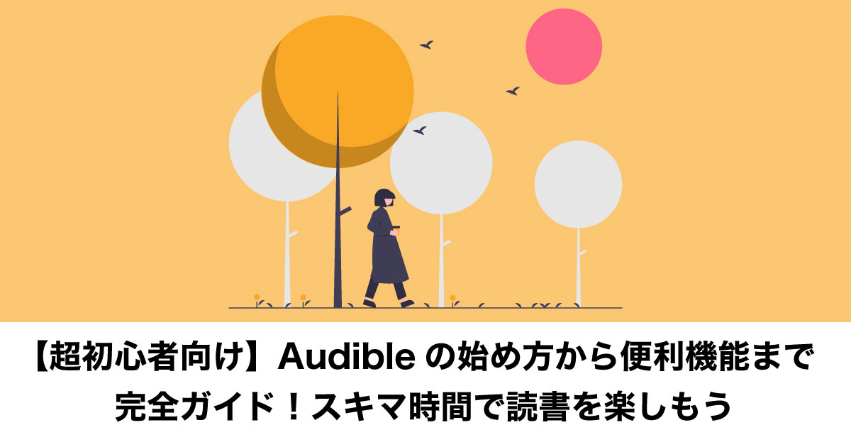 Audible使い方のイメージ画像