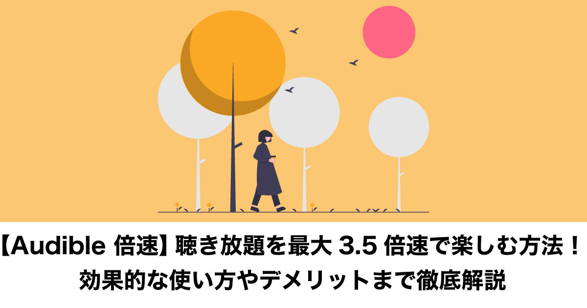 Audible倍速再生のイメージ画像