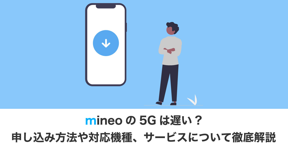mineo「５G」のアイキャッチ画像