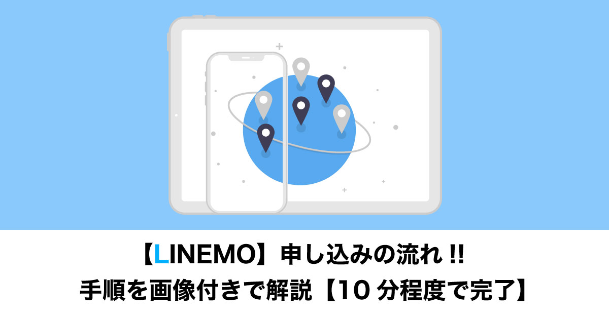 LINEMO申し込みのイメージ
