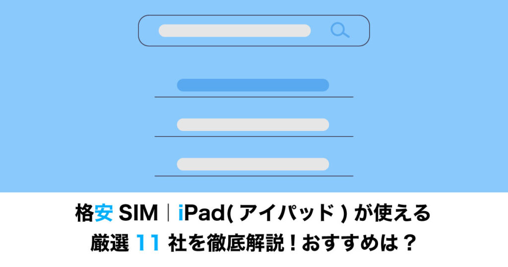 iPadが使える格安SIMのイメージ