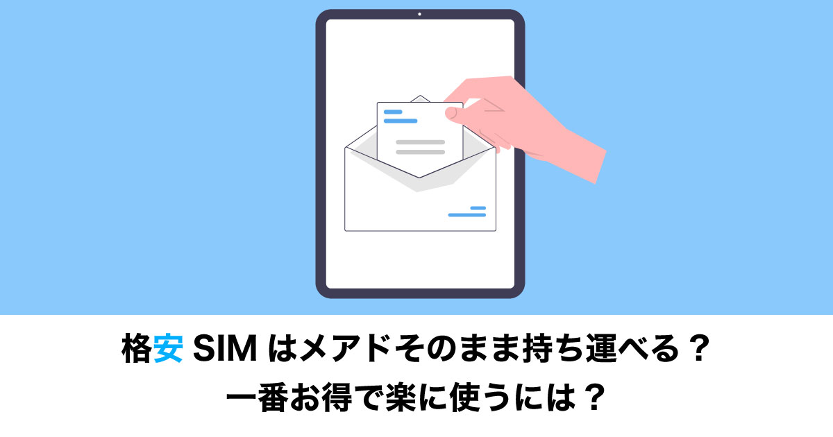 格安SIMでメアドは使える？のイメージ