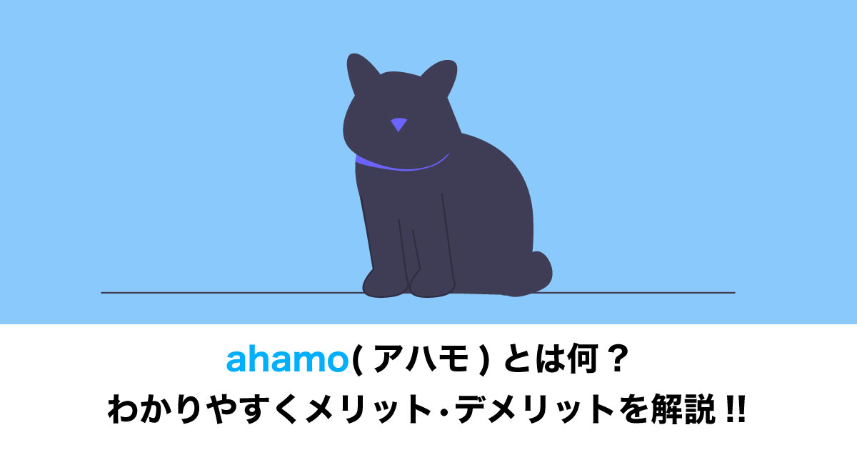 ahamoのイメージ画像