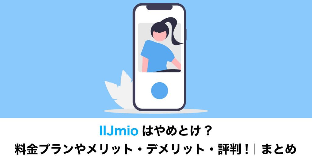 IIJmioのイメージ画像
