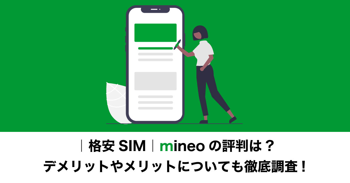 mineoの評判のイメージ画像