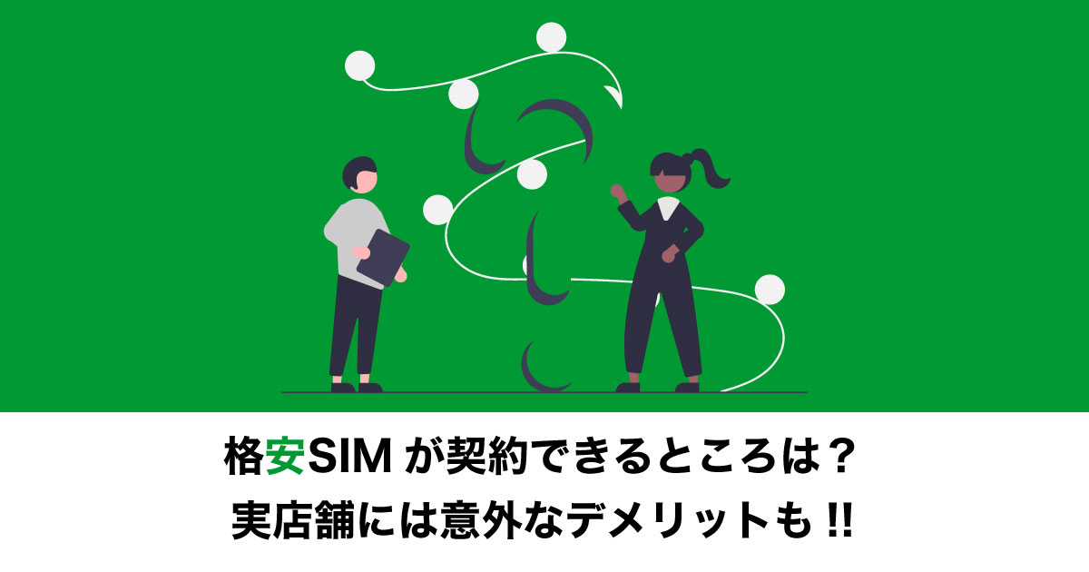 格安SIMが契約できるところのイメージ画像