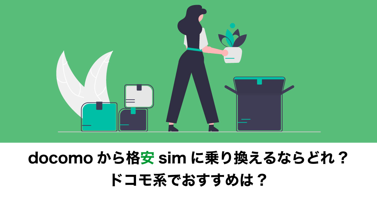 ドコモから格安SIMに乗り換えのイメージ画像