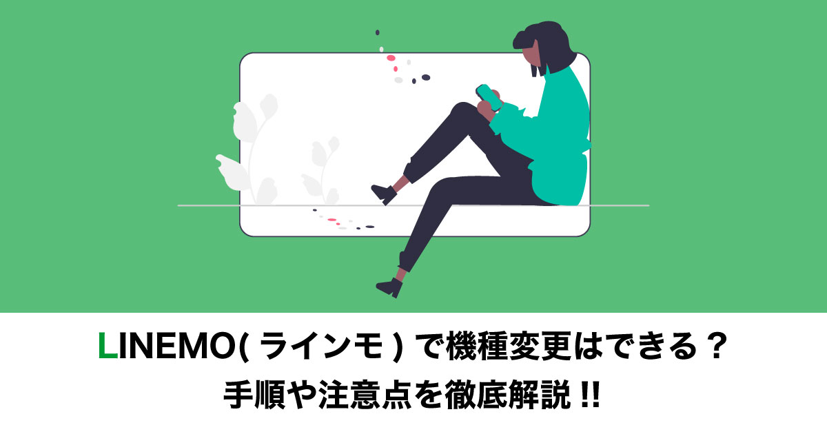 LINEMO機種変更のイメージ画像