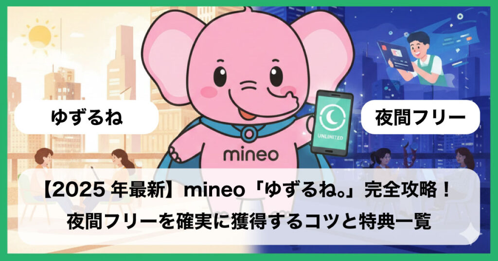mineo ゆずるね 夜間フリー