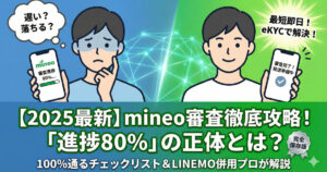 mineoの審査は厳しい？落ちる原因と100%通るコツを徹底解説！審査基準、審査時間、落ちた時の対策まで網羅したブログ記事のアイキャッチ画像。