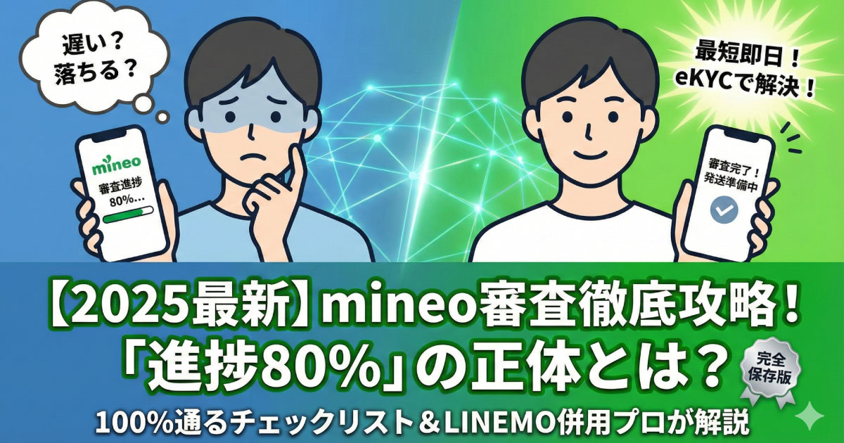 mineoの審査は厳しい？落ちる原因と100%通るコツを徹底解説！審査基準、審査時間、落ちた時の対策まで網羅したブログ記事のアイキャッチ画像。