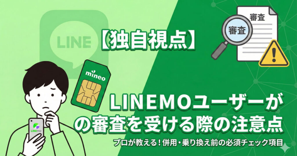【独自視点】LINEMOユーザーがmineoの審査を受ける際の注意点。プロが教える併用・乗り換え前の必須チェック項目。LINEとmineoのロゴ、審査書類と警告マークのアイコンが描かれたアイキャッチ画像。