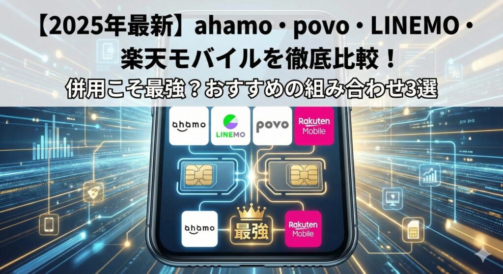 【2025年最新】ahamo・povo・LINEMO・楽天モバイルを徹底比較！併用こそ最強？おすすめの組み合わせ3選のアイキャッチ画像