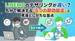 アイキャッチ画像：『LINEMOのテザリングが遅い？5分で解決する「5つの即効設定」と見落としがちな盲点』。テザリングの低速化に悩むユーザーが、設定の見直しによってロケットのような爆速通信を取り戻すビフォーアフターを描いた比較イラスト。