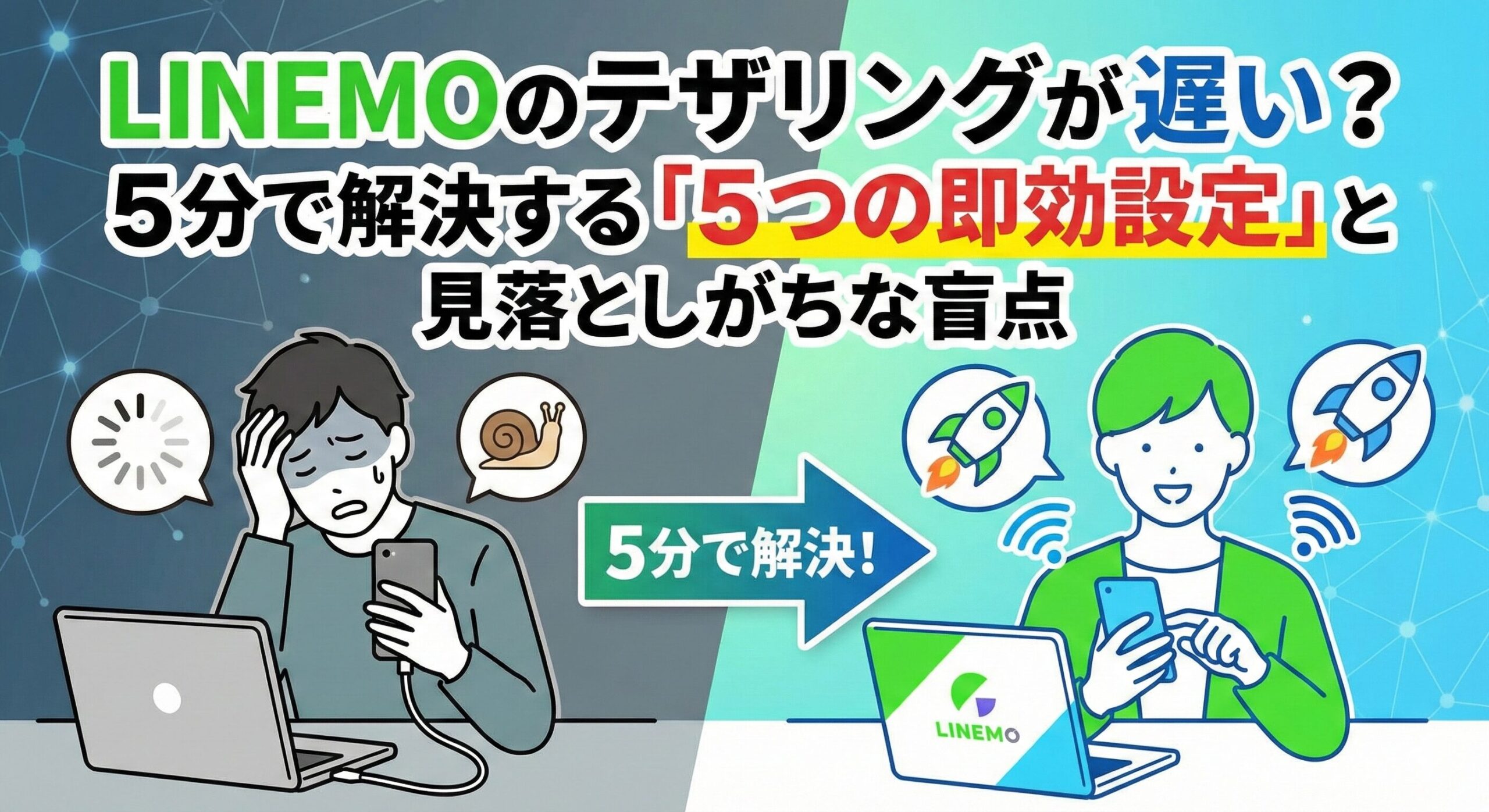 アイキャッチ画像：『LINEMOのテザリングが遅い？5分で解決する「5つの即効設定」と見落としがちな盲点』。テザリングの低速化に悩むユーザーが、設定の見直しによってロケットのような爆速通信を取り戻すビフォーアフターを描いた比較イラスト。