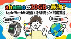 「ahamoは30GBで最強？ Apple Watch単体通信＆海外利用もOK！徹底解説」というタイトルのアイキャッチ画像。中央に「30GB増量！」と表示されたスマホを持つ笑顔の人物、左に「単体通信OK！」のApple Watch、右に「海外利用0円！」の地球と飛行機のイラストが配置された、ドコモ回線のahamo解説用イラスト。