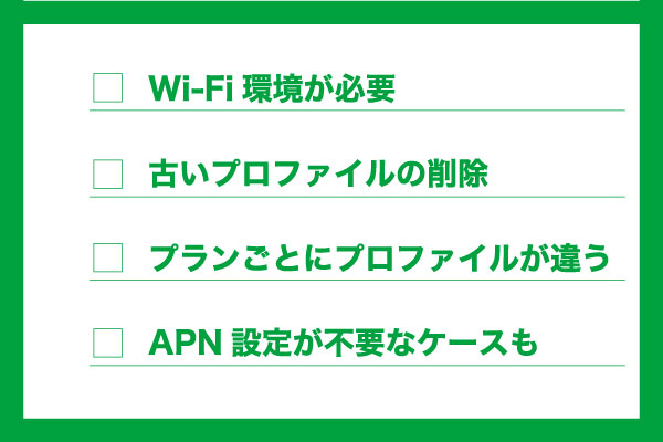 プロファイルインストール前の確認事項