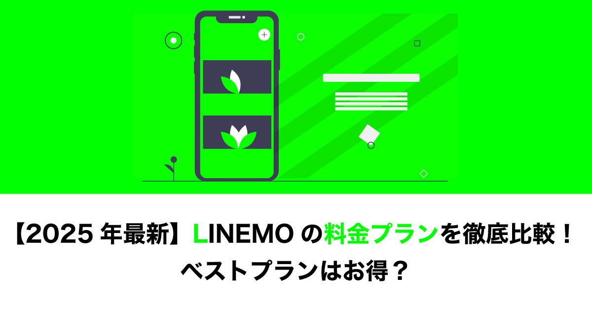 LINEMO料金プランのイメージ画像