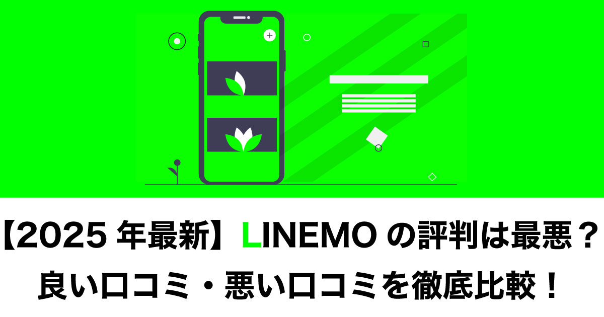 LINEMOの評判イメージ画像