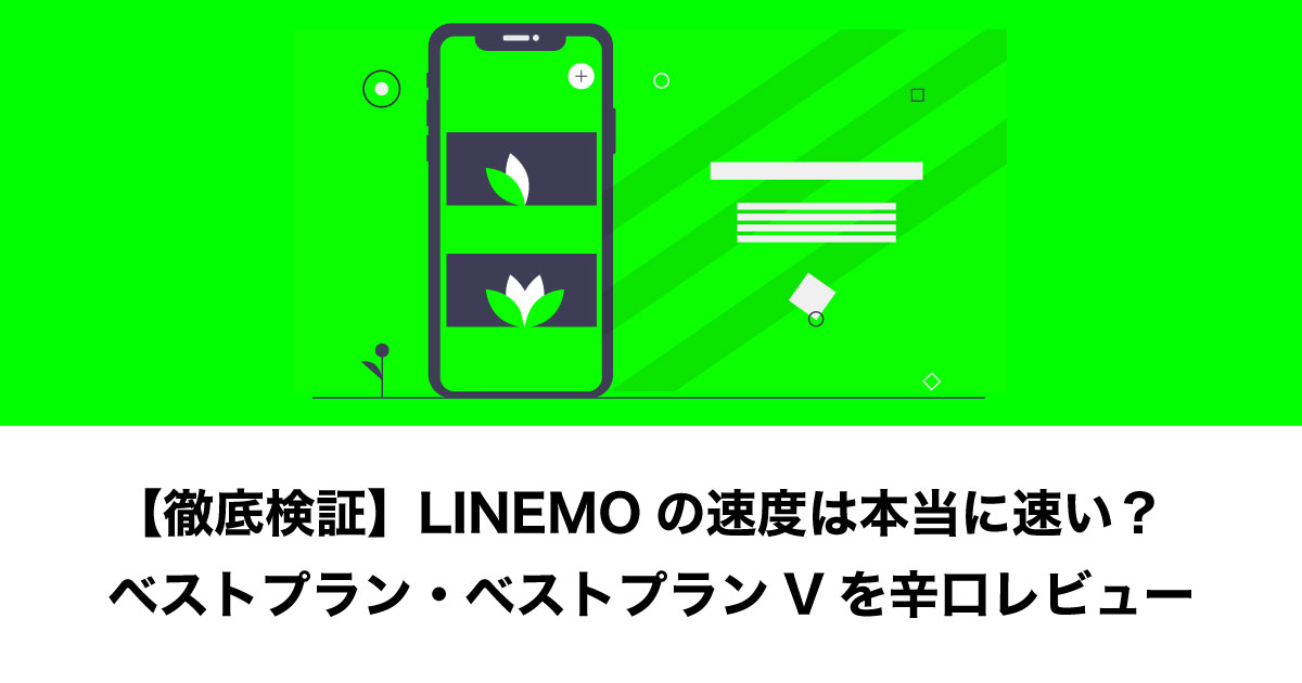 LINEMO速度のイメージ画像