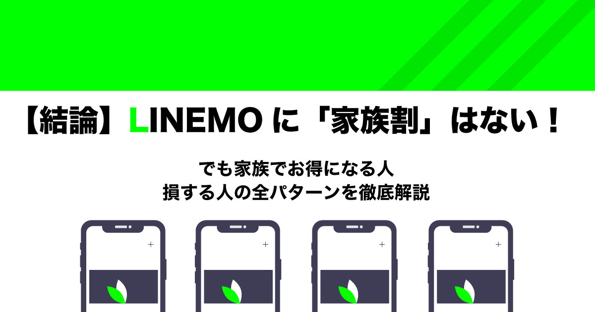 LINEMOの家族割をイメージしたアイキャッチ画像