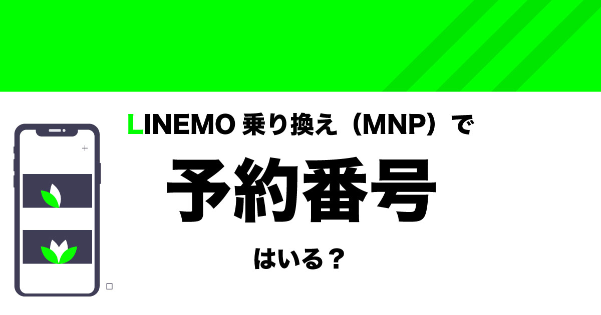 LINEMOMNPの予約番号をイメージしたアイキャッチ
