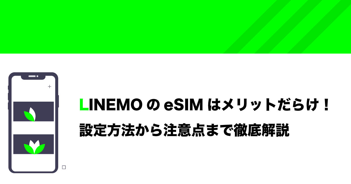 LINEMOのeSIMについてのアイキャッチ画像