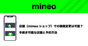 mineo店舗での機種変更イメージ画像