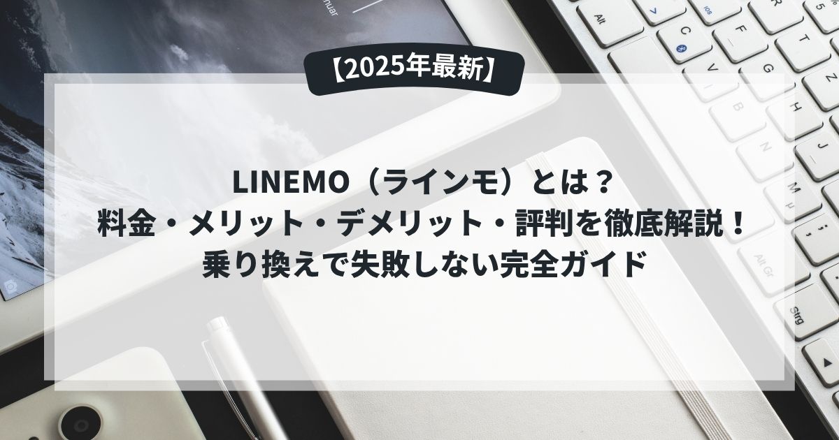 LINEMOとはのイメージ画像