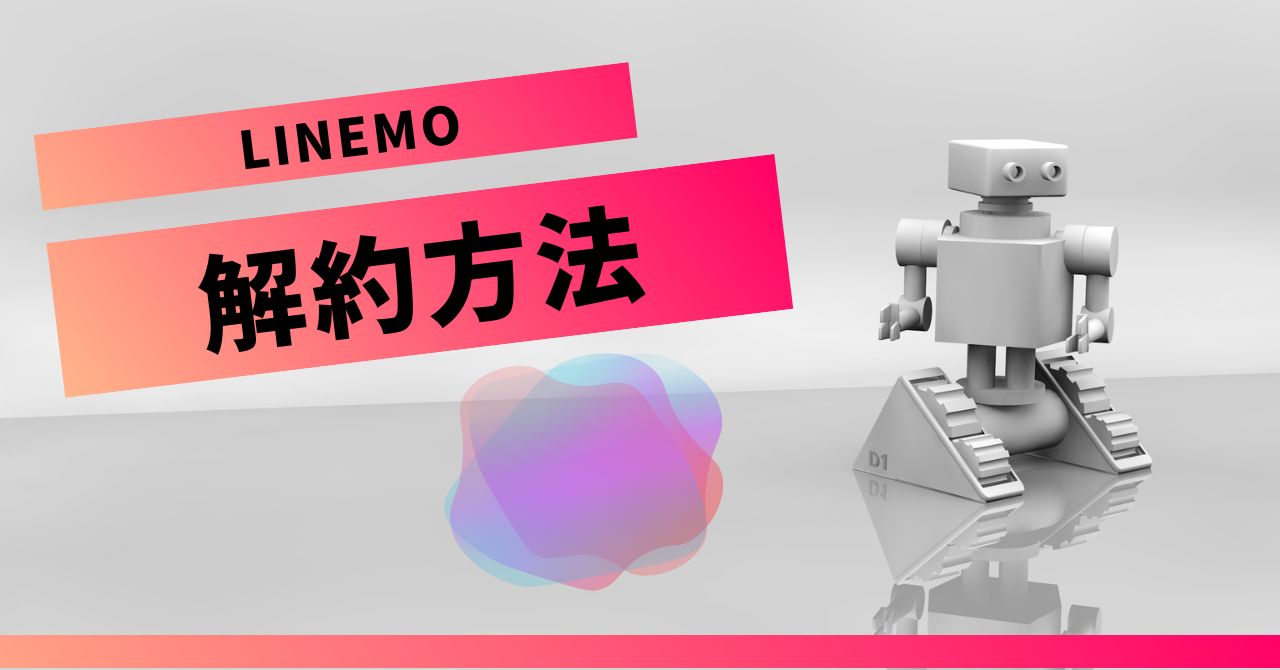 LINEMOの解約方法についてのイメージ画像