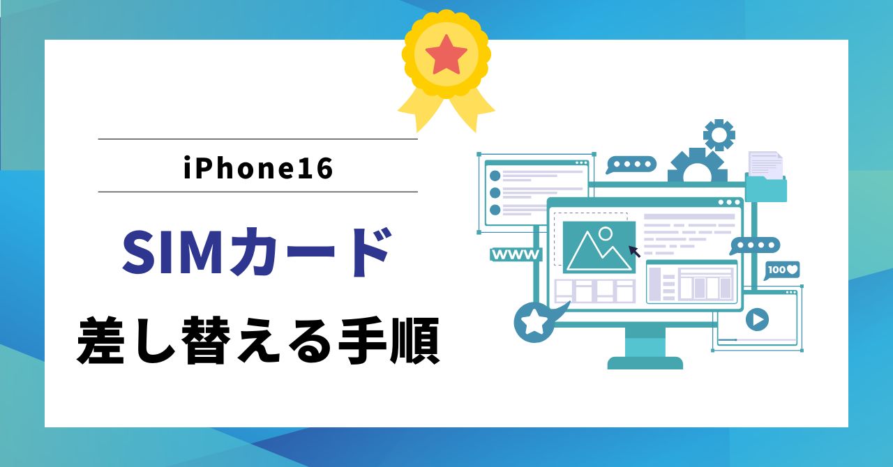 iPhone16SIMカードのイメージ画像